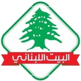 البيت اللبنانى للمواد الغذائية