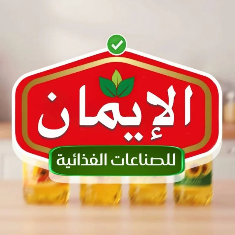 شركة الايمان للصناعات الغذائية