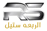 الرابعة ستيل