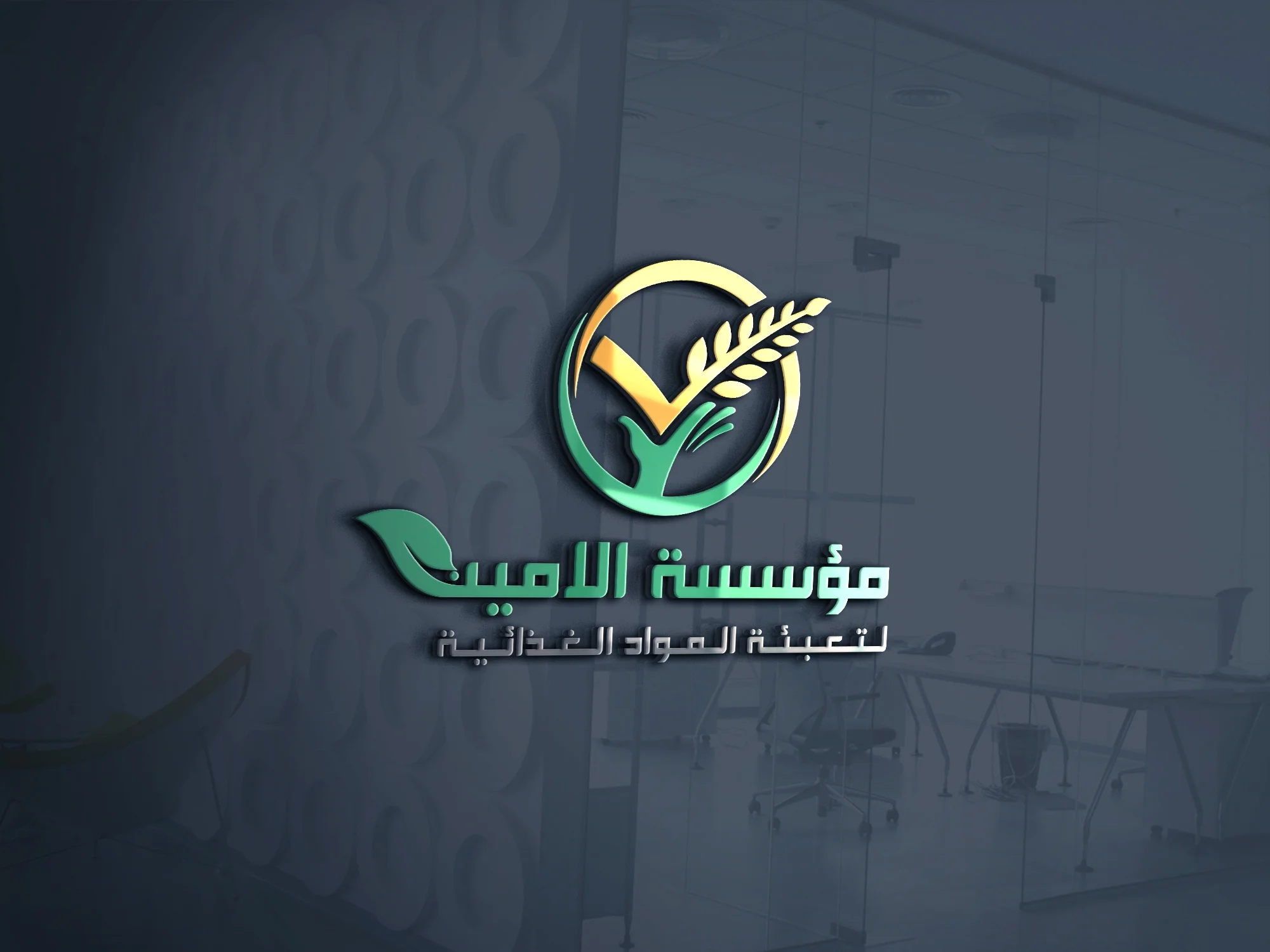 مؤسسة الأمين لتعبئة المواد الغذائية
