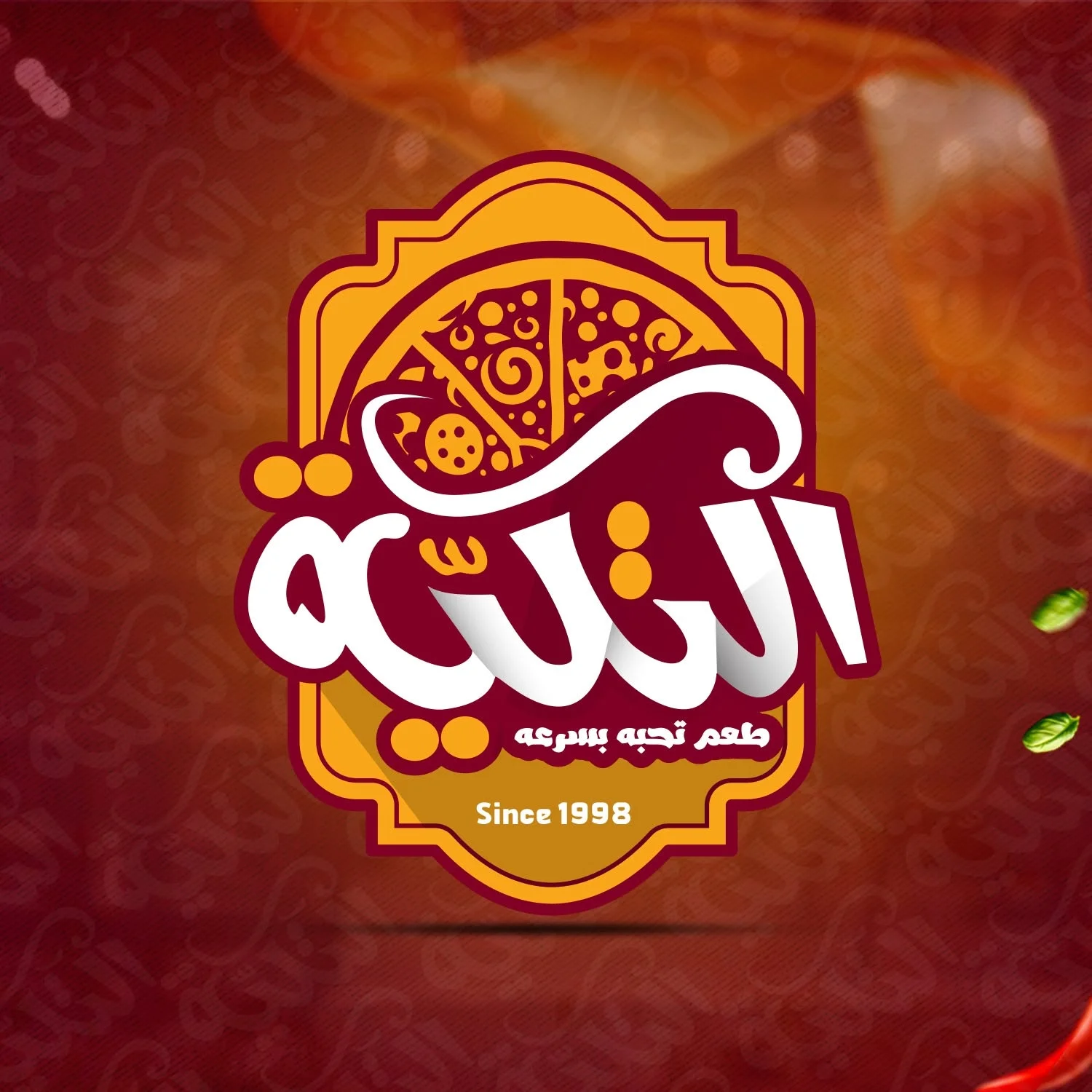 بيتزا التكية